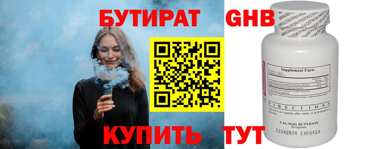 БУТИРАТ вода Вязьма