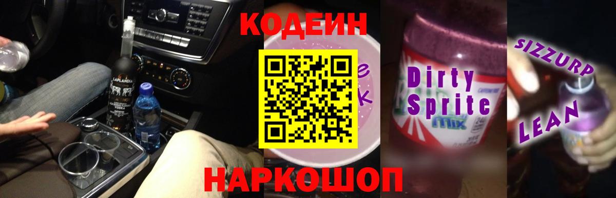 Кодеиновый сироп Lean Purple Drank  Кодеин Purple Drank  Вязьма  Вход с VPN 